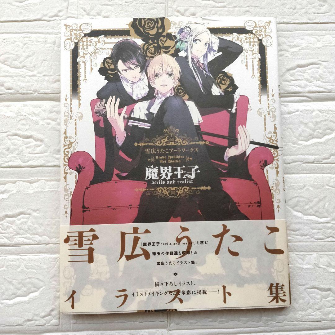 魔界王子devils and realist 1~15 公式ファンブック 作品集