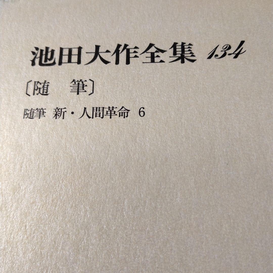 池田大作全集130巻から150巻までの21冊セット 1枚ぐらいそうか