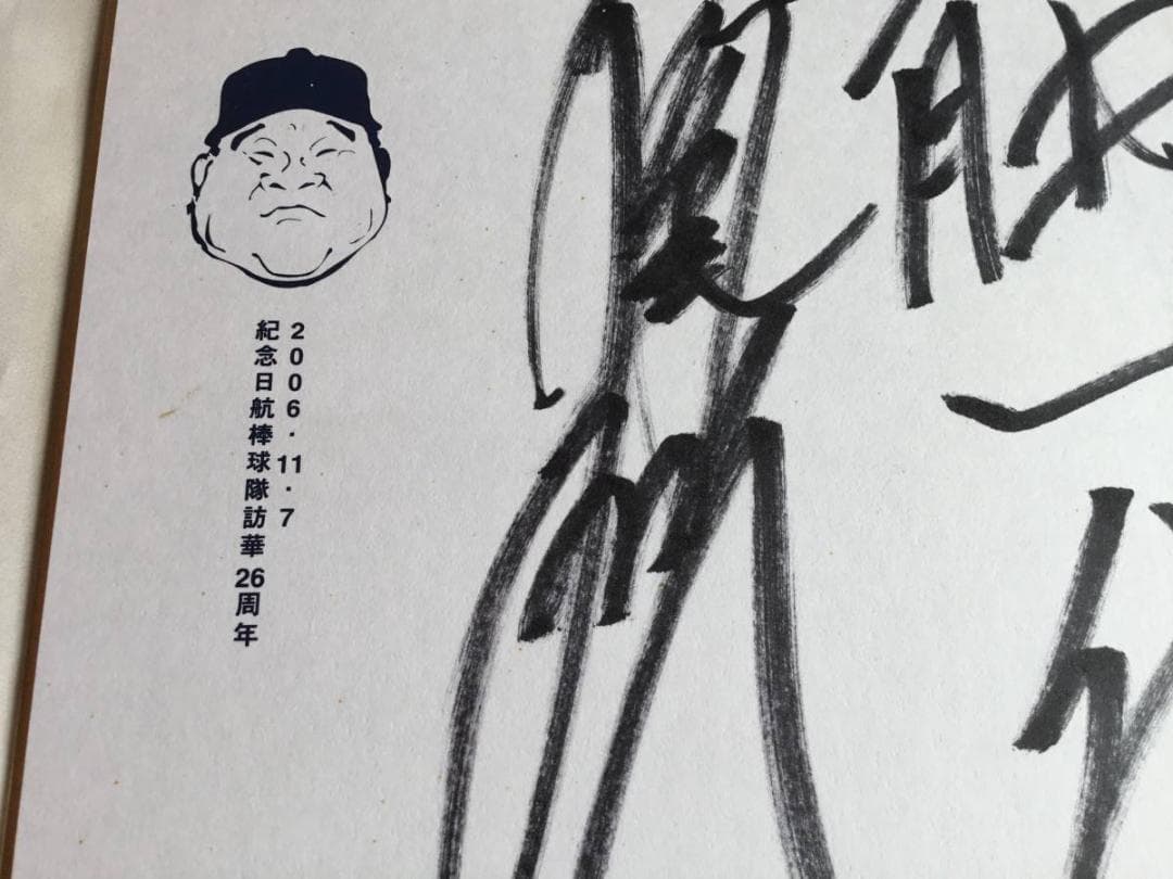 稲尾投手　直筆サイン色紙　鉄腕一代　2006年