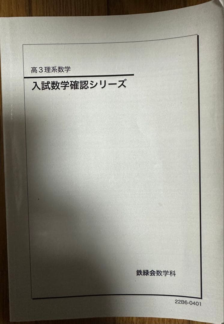 【2022年】鉄緑会 入試数学確認シリーズ 高3理系数学