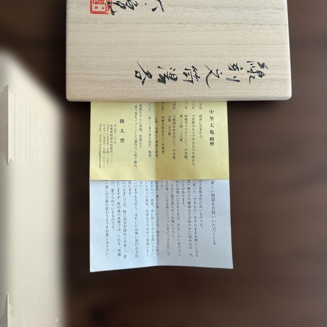 中里太亀　隆太窯　唐津焼　線刻文筒湯呑　2客揃え