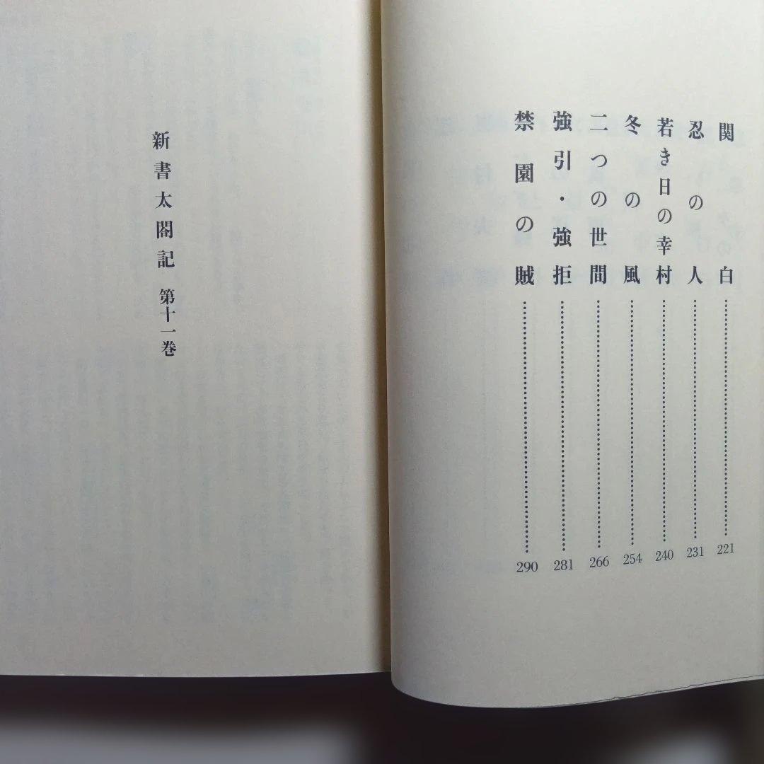 新書太閤記 全11巻 吉川英治・六興出版。