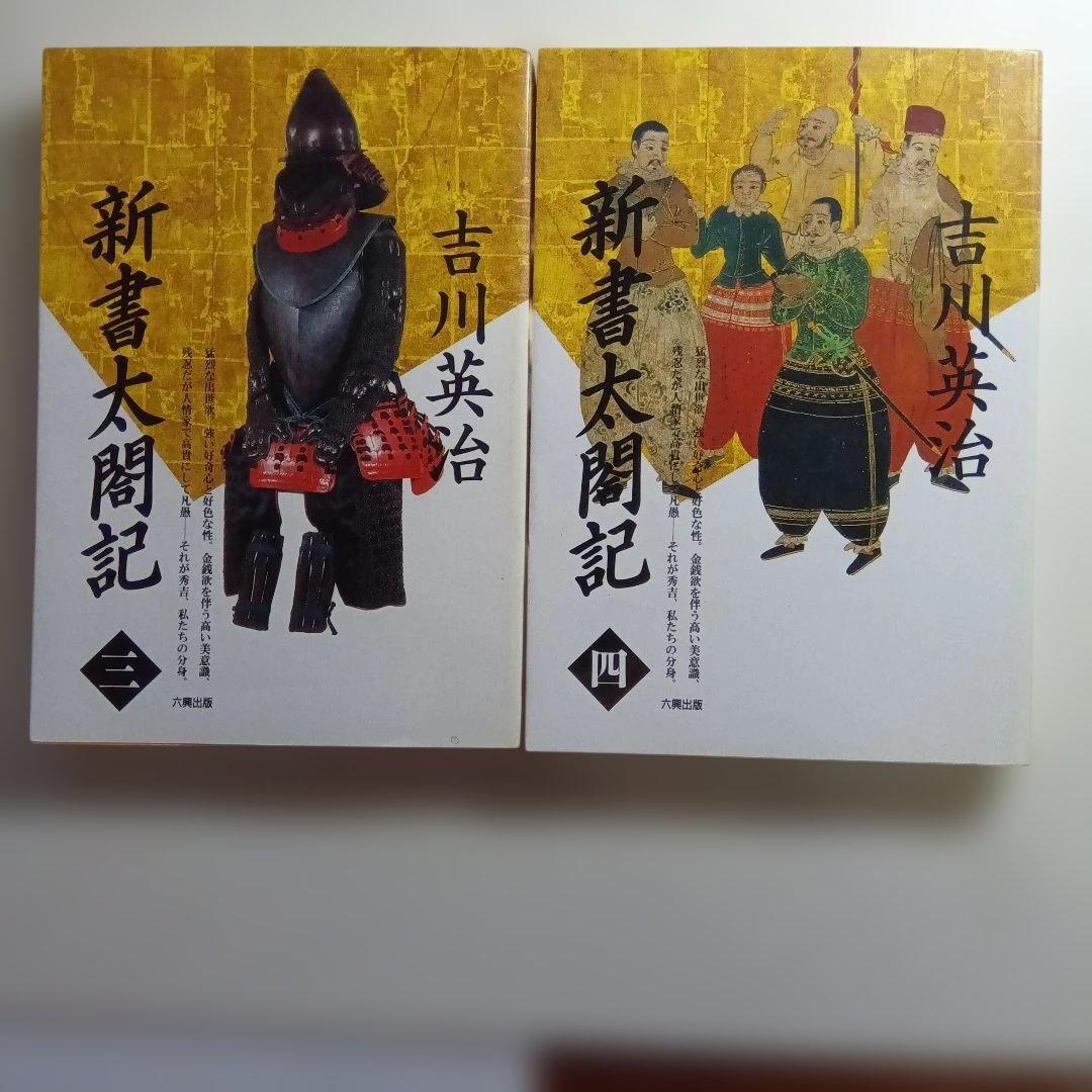 新書太閤記 全11巻 吉川英治・六興出版。