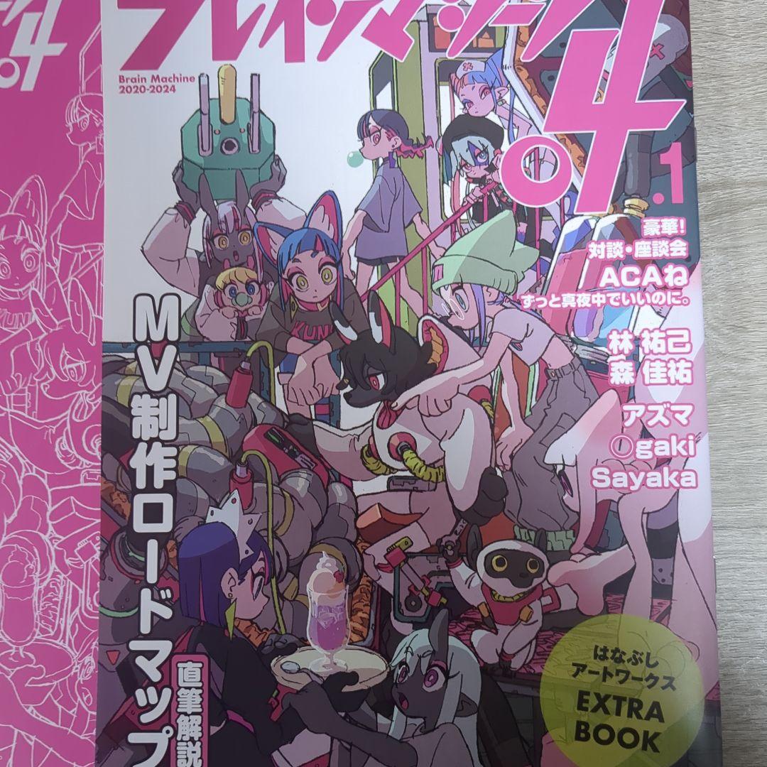はなぶし　ブレインマシン4 MV制作ロードマップ　特典本　袋つき　ずとまよ展