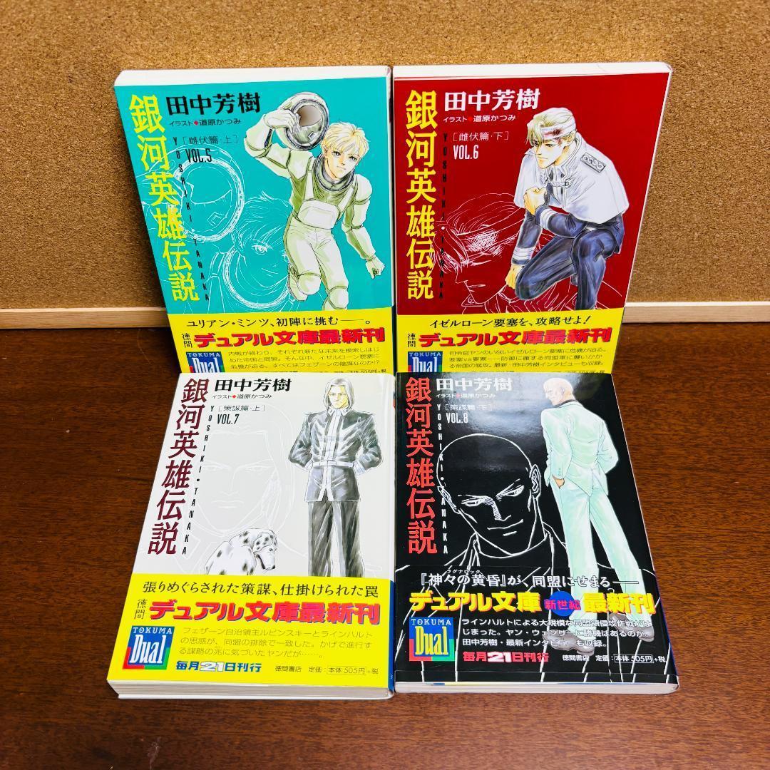 【小説】 銀河英雄伝説 1巻~20巻 全巻 + 外伝 6冊 計２６冊〔全巻初版〕