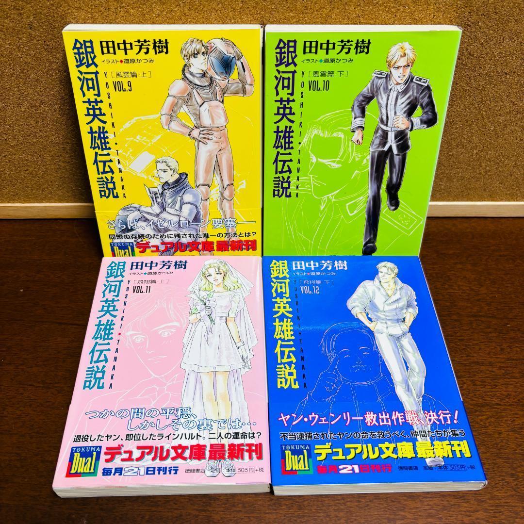 【小説】 銀河英雄伝説 1巻~20巻 全巻 + 外伝 6冊 計２６冊〔全巻初版〕