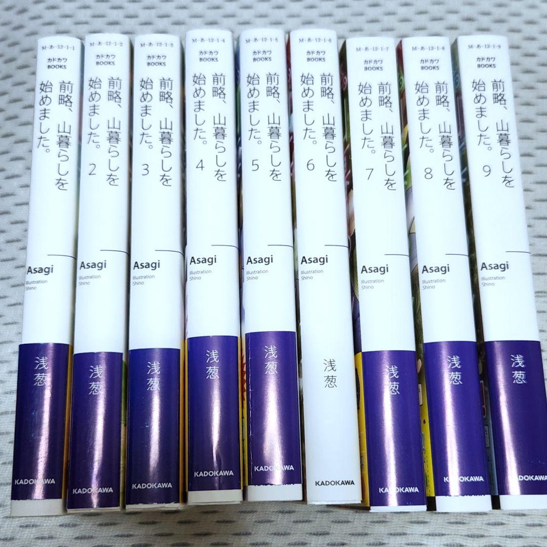 前略、山暮らしを始めました。1～9巻