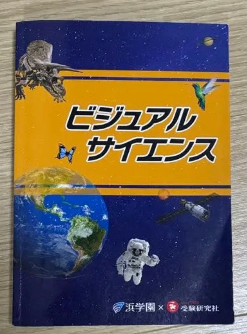 浜学園　6年生 理科 教材セット　一年分
