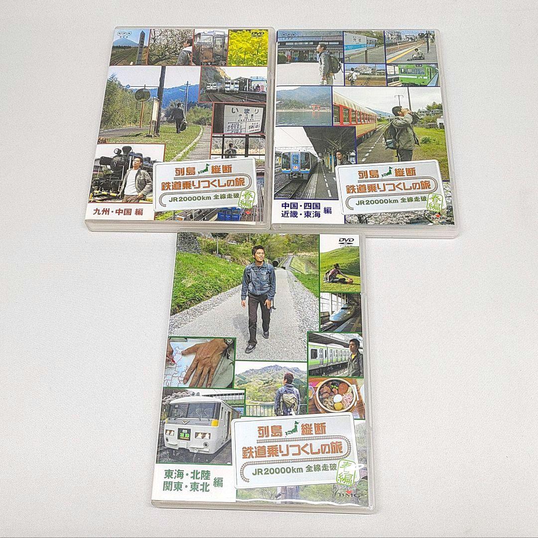 列島縦断 鉄道乗りつくしの旅 DVD 9巻セット 関口知宏