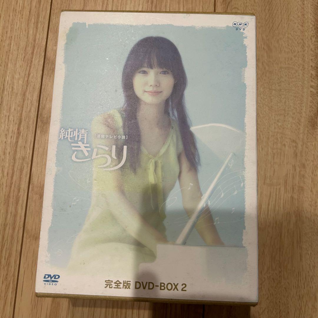 全巻☆大人気朝ドラ 純情きらり 完全版 DVD-BOX 1-3〈13枚組〉