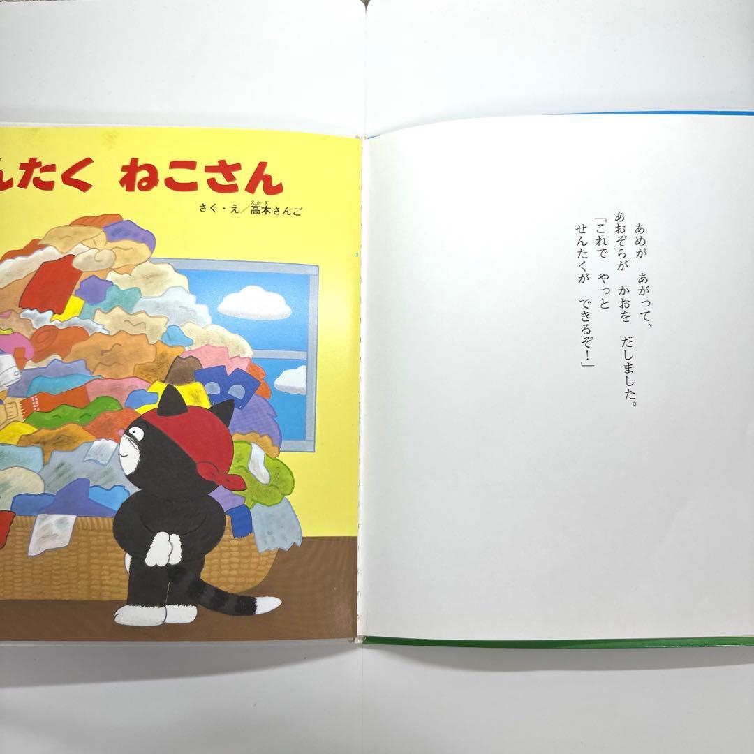 【2点購入150円引】チャイルドブックアップル　せんたくねこさん　高木さんご