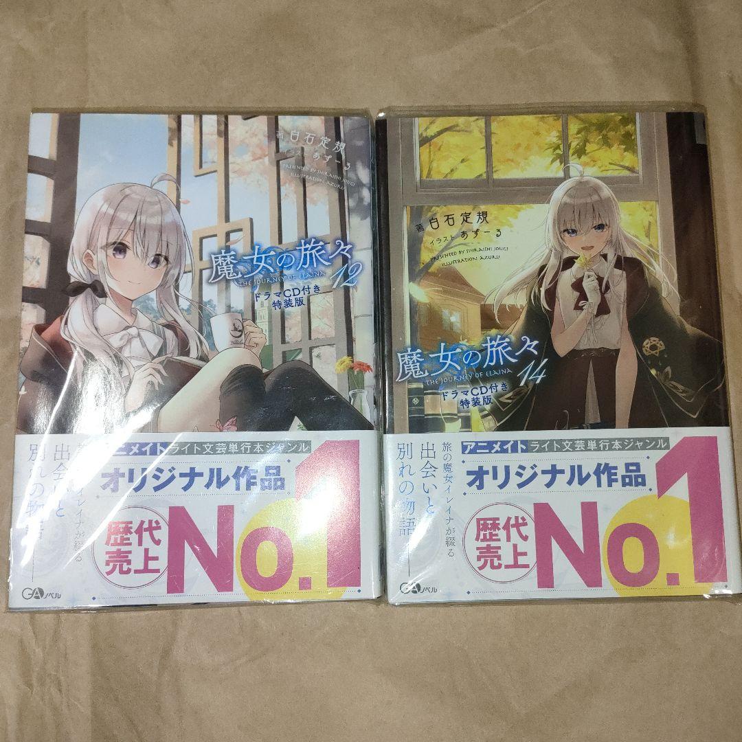 魔女の旅々 = THE JOURNEY OF ELAINA 5冊セット