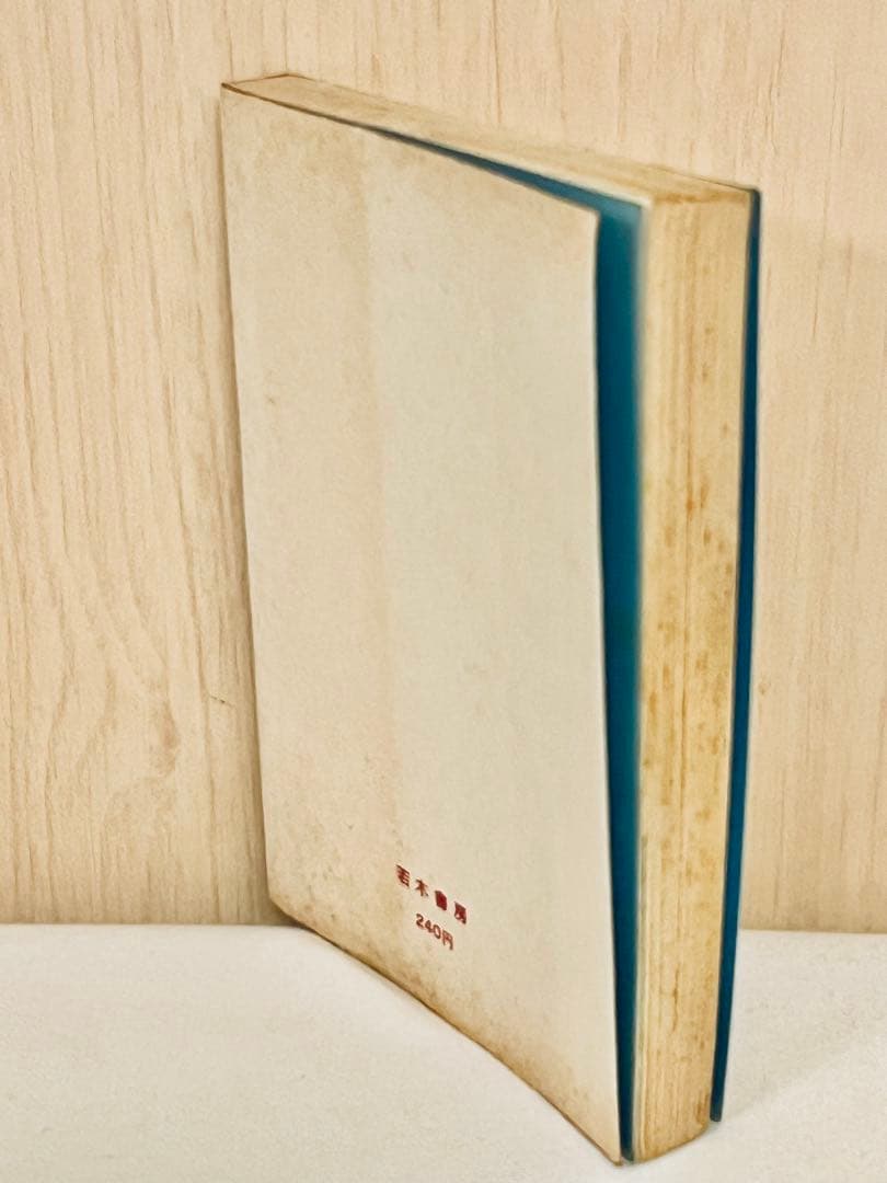 里中満智子 一番星みつけた 若木書房 ジュニアコミックス 【 昭和43年初版 】