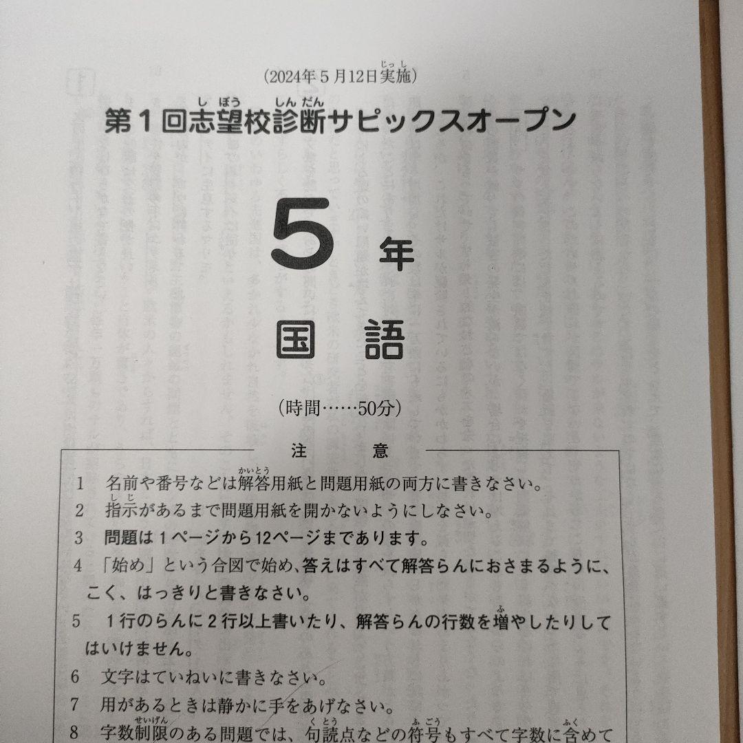 SAPIX　サピックス　5年生　第1回志望校診断サピックスオープン