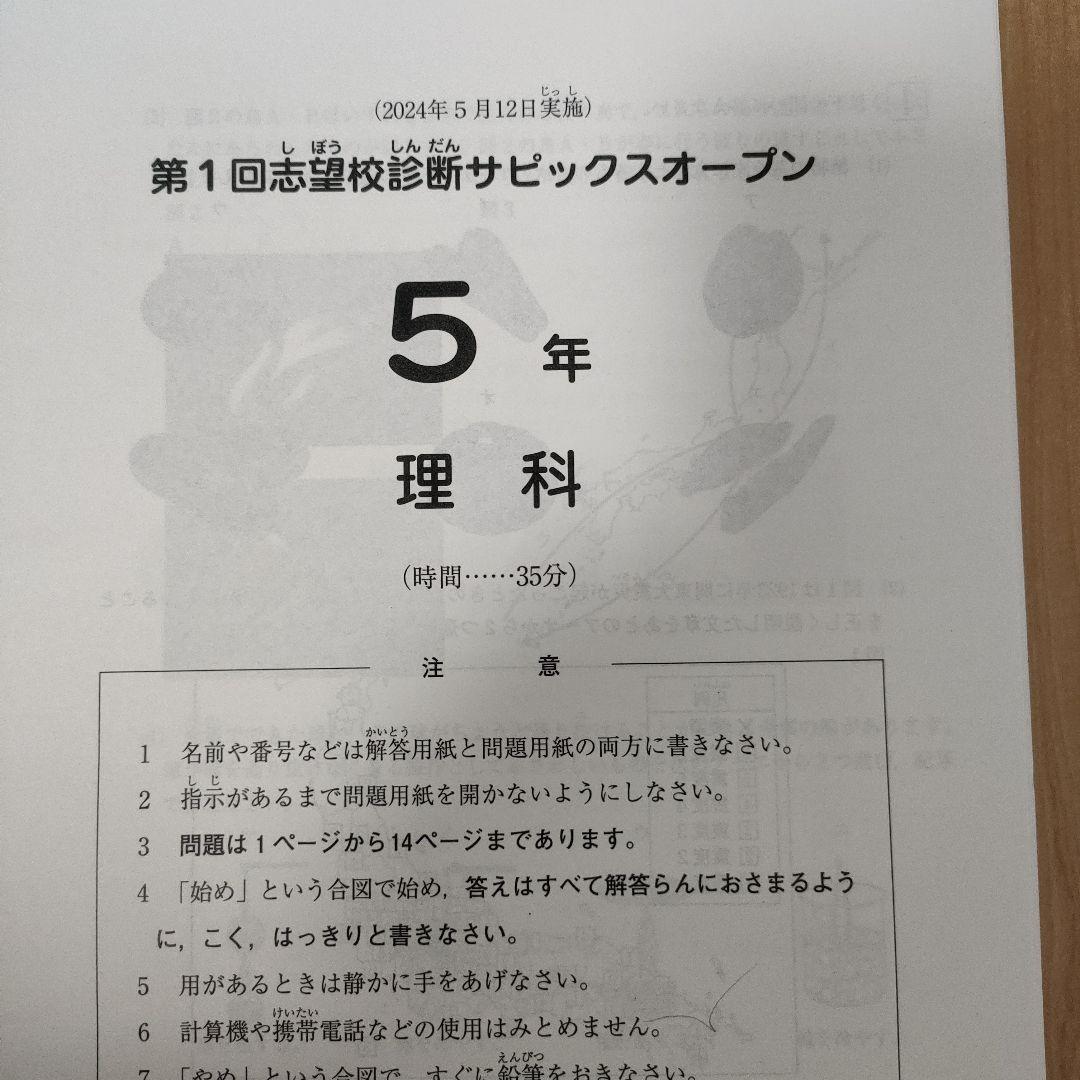 SAPIX　サピックス　5年生　第1回志望校診断サピックスオープン