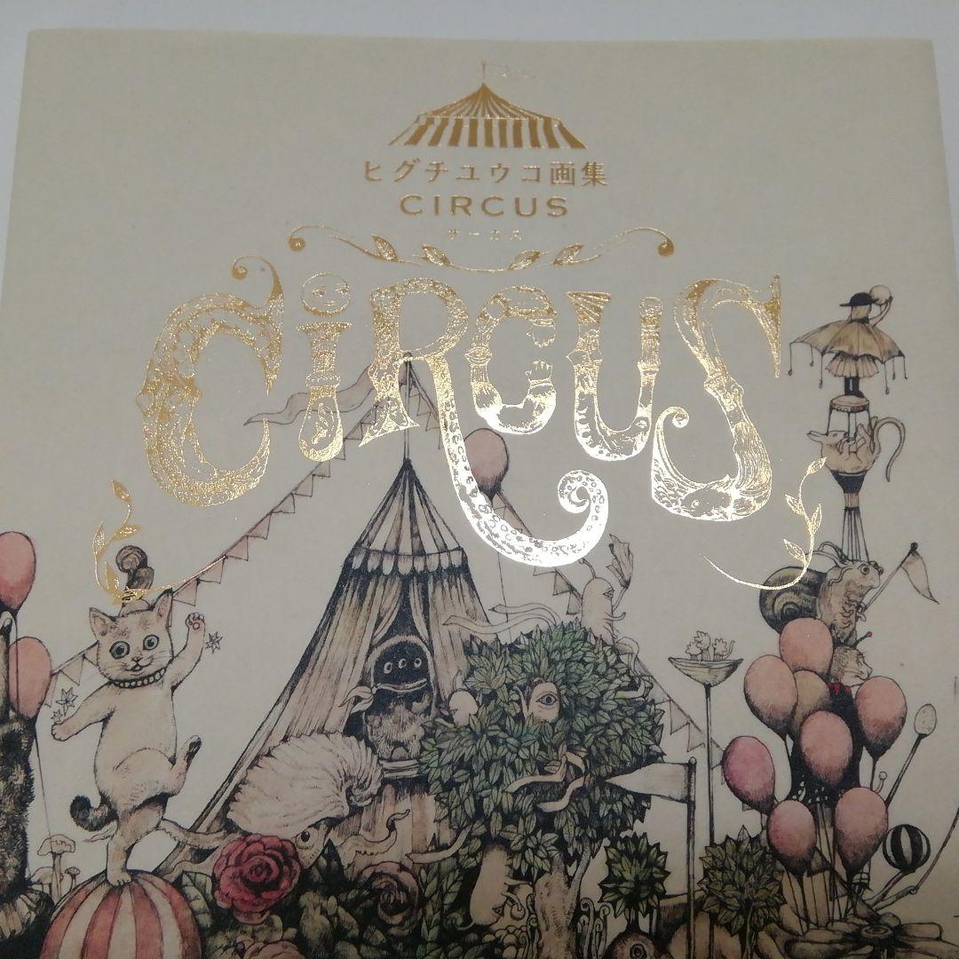 【絵入りサイン本】ヒグチユウコ　画集　「CIRCUS」　おまけ付き（ステッカー）