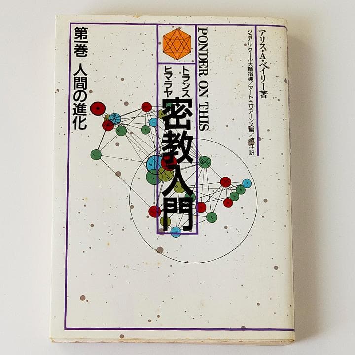 a*n様 トランス・ヒマラヤ密教入門 たま出版 アリス・A. ベイリー ３部冊