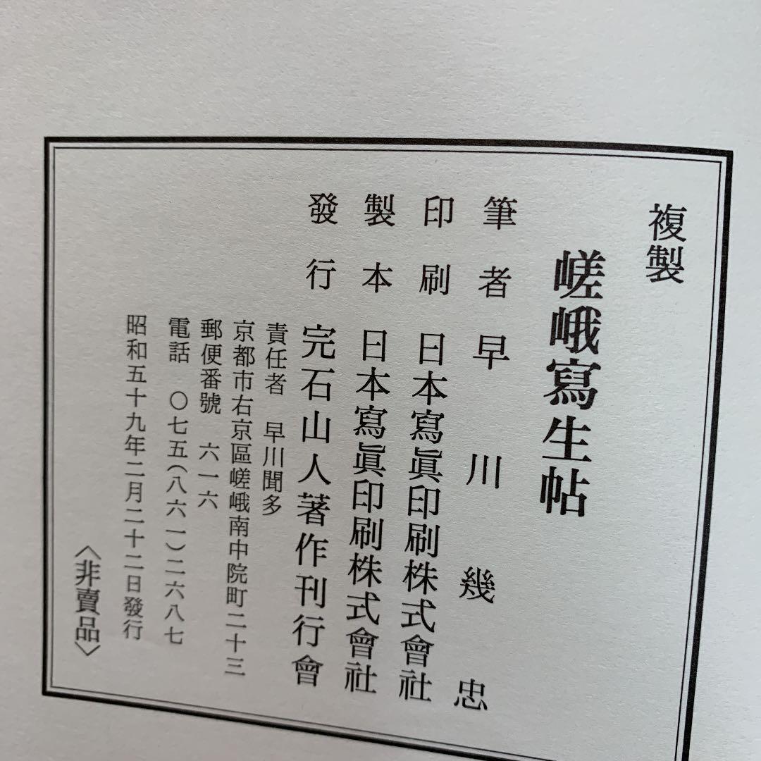 早川幾忠　嵯峨冩生帖