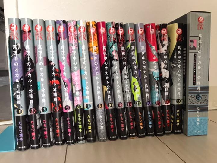 真夜中のオカルト公務員 1〜17巻