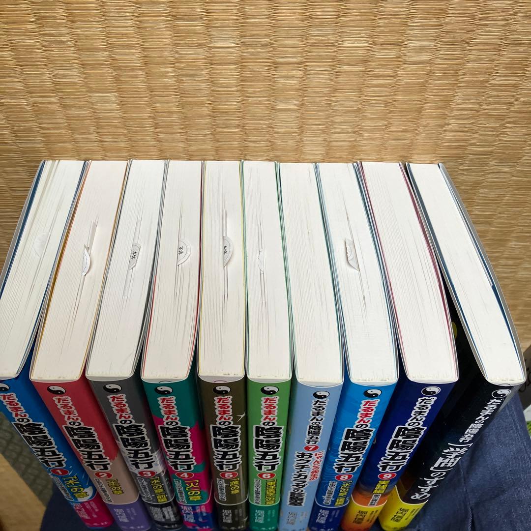 新品＊だるまん陰陽五行１０冊セット