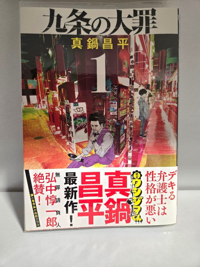 美品【全巻初版帯付き】九条の大罪　1巻～10巻セット　柳楽優弥　松村北斗