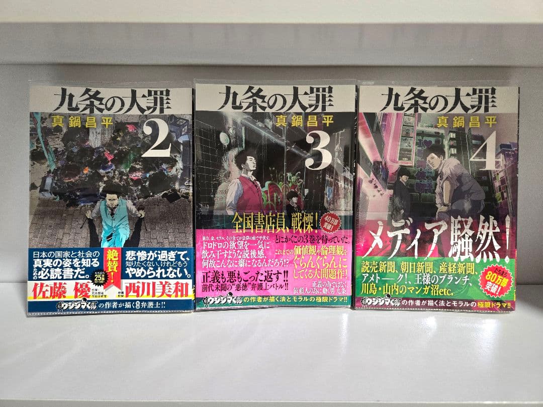 美品【全巻初版帯付き】九条の大罪　1巻～10巻セット　柳楽優弥　松村北斗