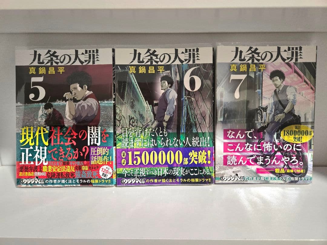 美品【全巻初版帯付き】九条の大罪　1巻～10巻セット　柳楽優弥　松村北斗