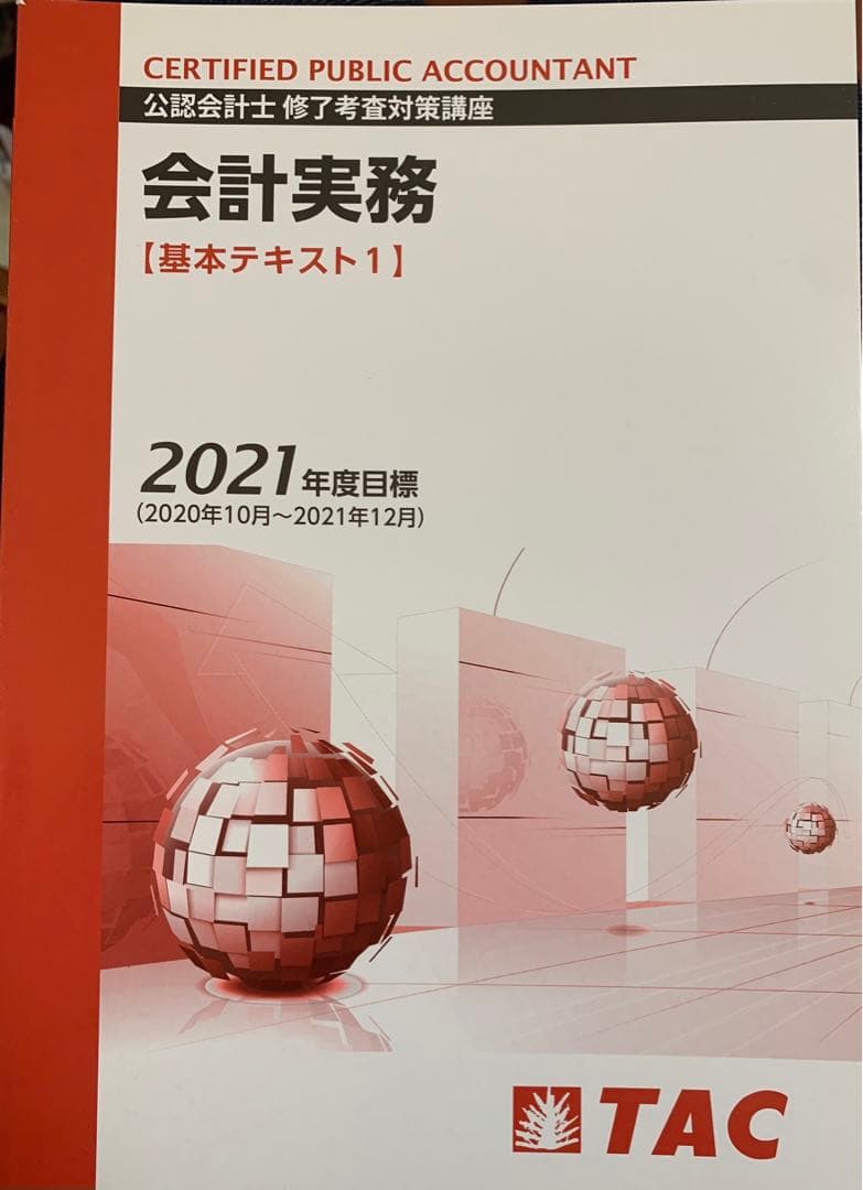 TAC 2021年12月目標　公認会計士修了考査対策　テキスト&答練一式