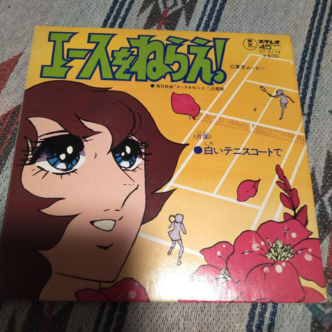 エースをねらえ