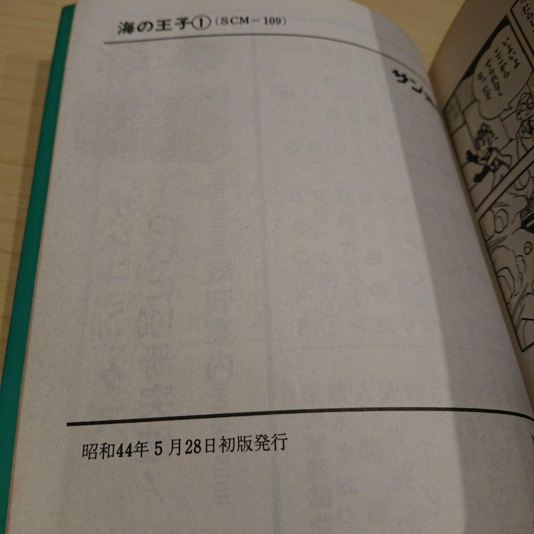 初版 口絵付 海の王子 １巻 サンコミ 非貸本