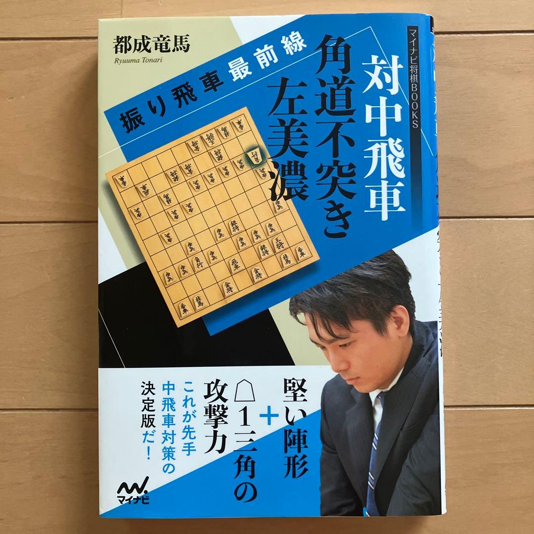 将棋　中飛車関連直筆サイン本5冊セット