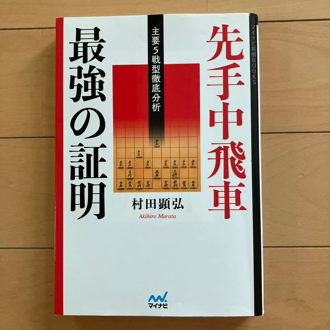 将棋　中飛車関連直筆サイン本5冊セット