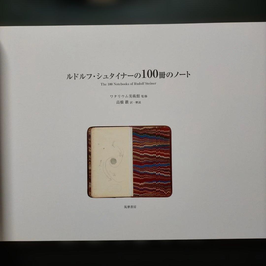 ルドルフ・シュタイナーの100冊のノート