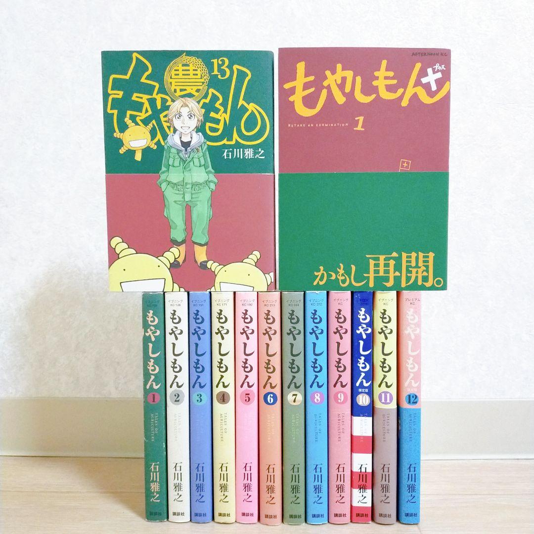 【最新＋プラス1巻付】もやしもん 1~13巻 全巻セット 全14冊【送料無料】