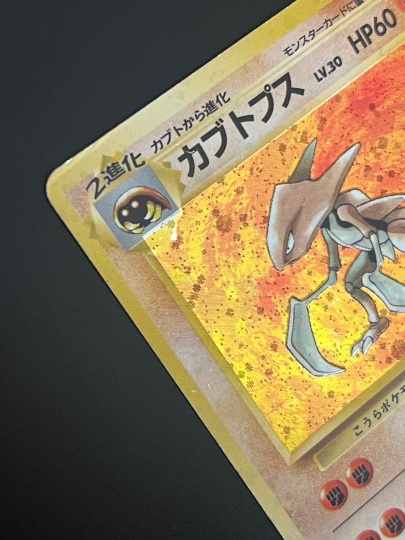 旧裏 ポケモンカード カブトプス ★付き　レア 初期 No.141