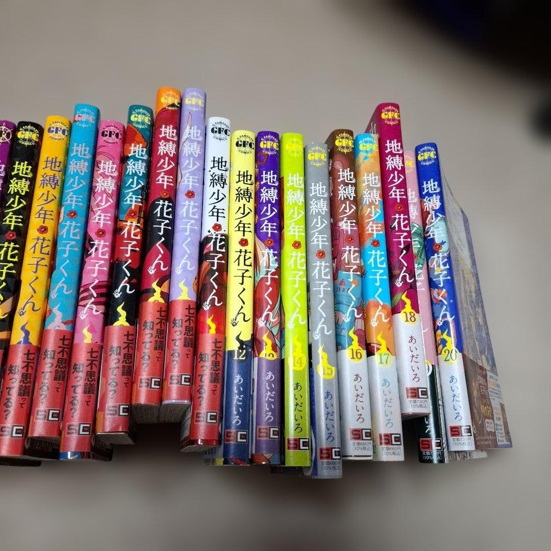 地縛少年花子くん0～20巻+放課後少年花子くん