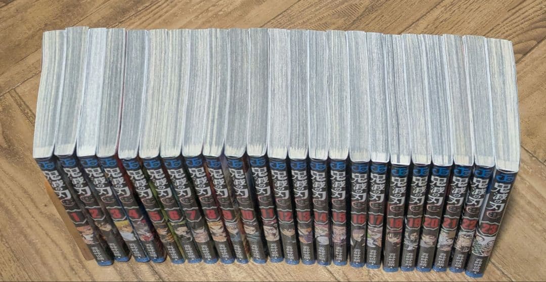 鬼滅の刃　1-23　吾峠呼世晴　全巻