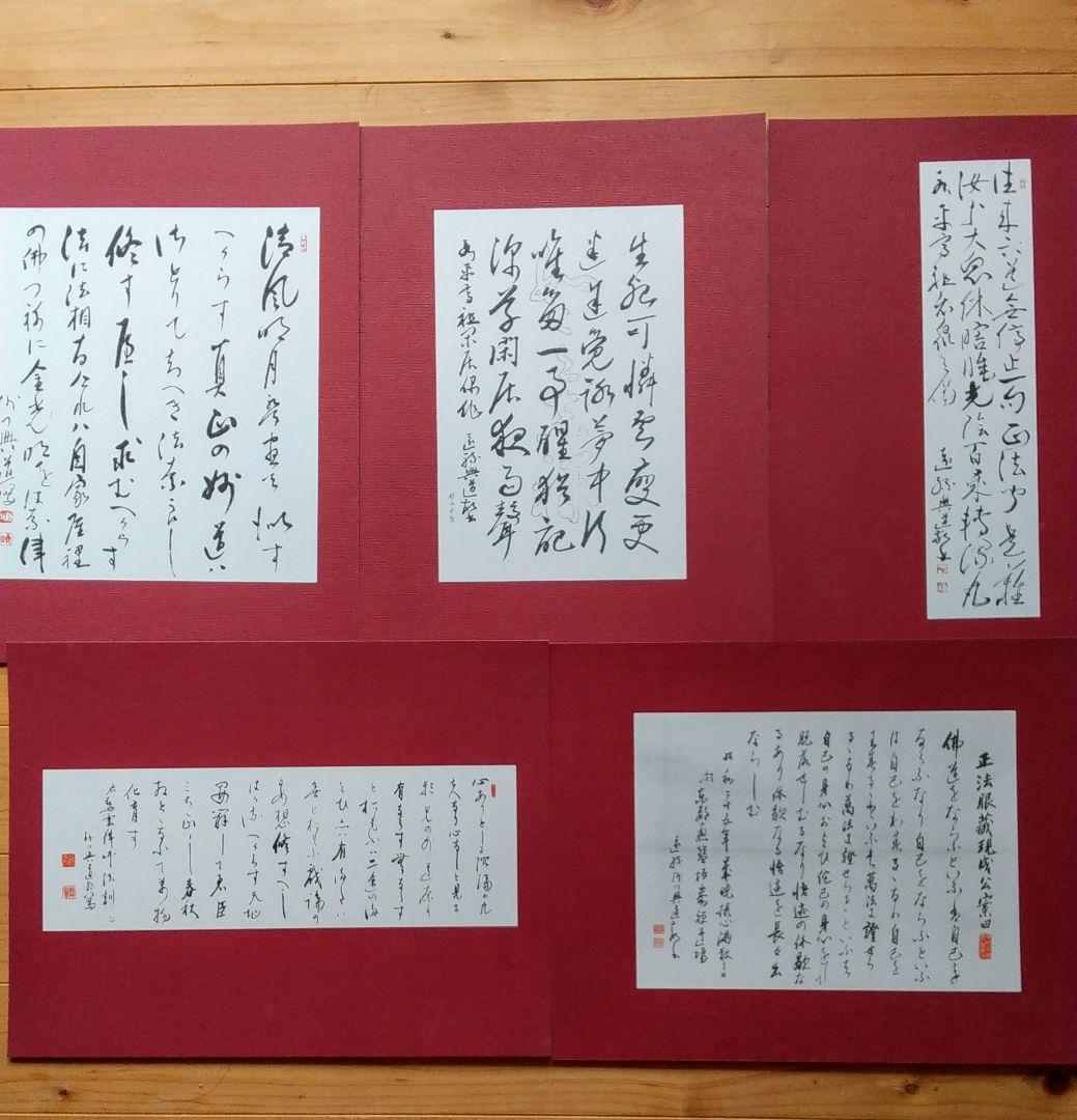 澤木興道書画大観 晴風帖 内山興正
