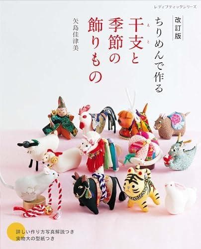 モモ　矢島佳津美のつるし飾りとちりめん細工　3冊ともう1冊
