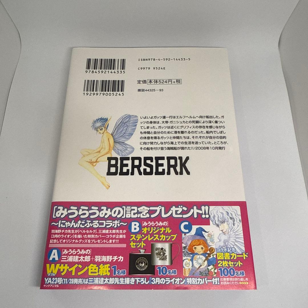 【初版・特別カバー付】 ベルセルク 33巻 羽海野チカ描き下ろし表紙カバー付き