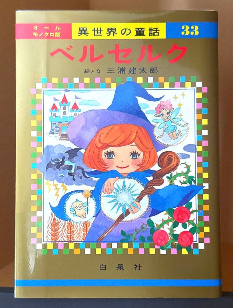 【初版・特別カバー付】 ベルセルク 33巻 羽海野チカ描き下ろし表紙カバー付き