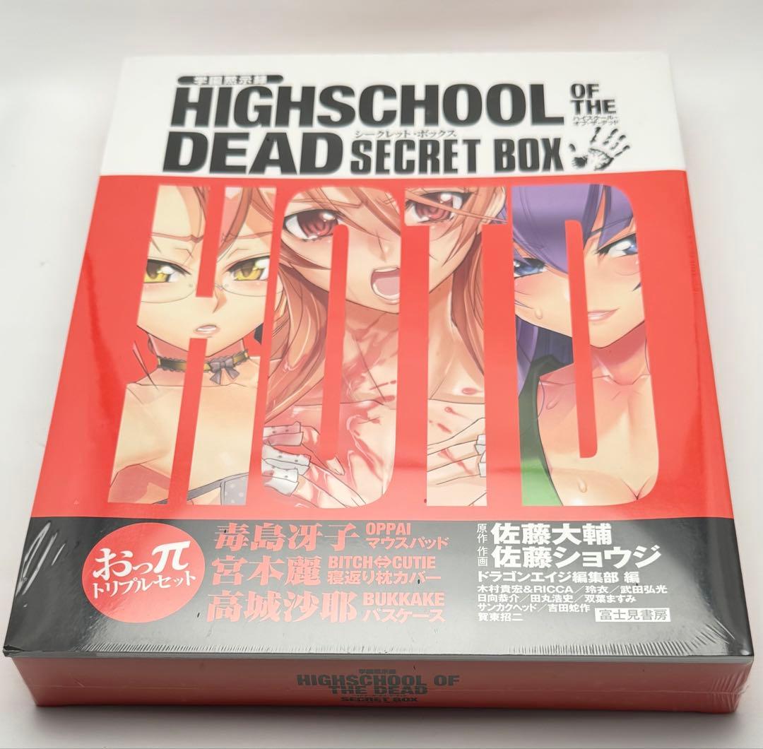 新品未開封　学園黙示録　ハイスクール・オブ・ザ・デッド　シークレットボックス