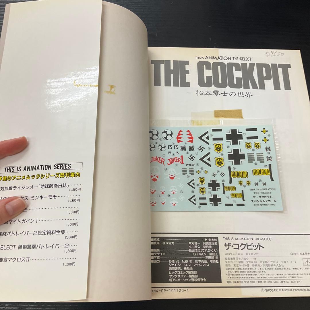 ザ・コクピット　松本零士の世界　小学館