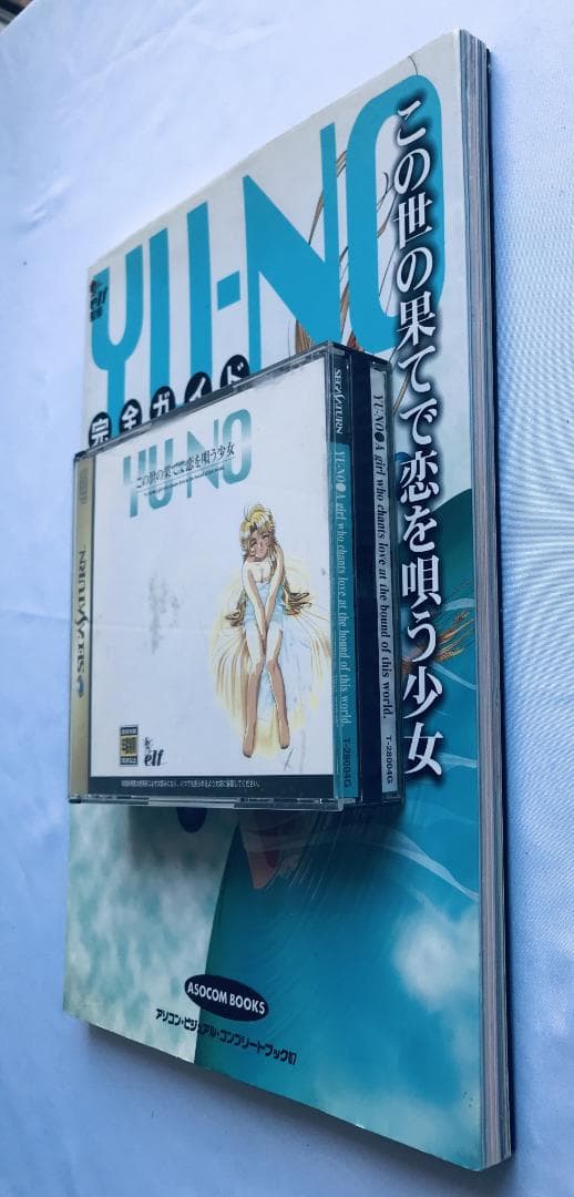 YU-NO この世の果てで恋を唄う少女 完全ガイド ポスター SS 攻略本セット