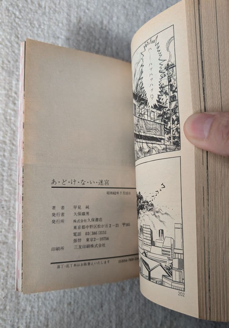 希少本★　早見純/あどけない迷宮(青年コミック)