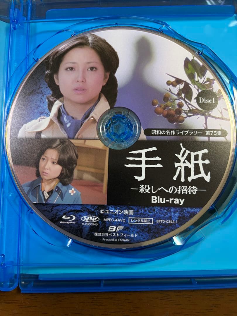 昭和の名作ライブラリー 第75集 手紙-殺しへの招待-〈2枚組〉　blu-ray