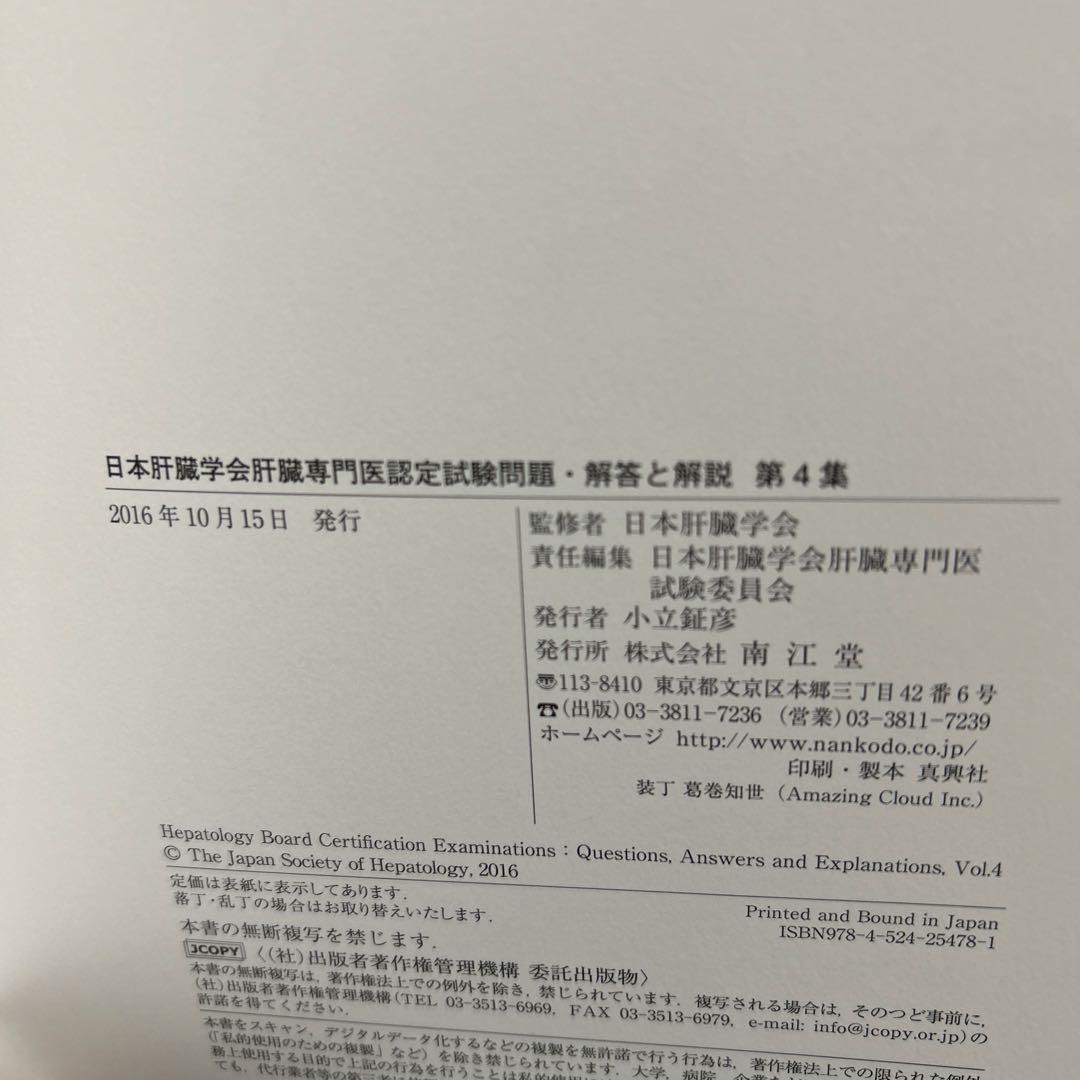 日本肝臓学会　肝臓専門医認定試験問題・解答と解説　　第４集、第５集、第６集