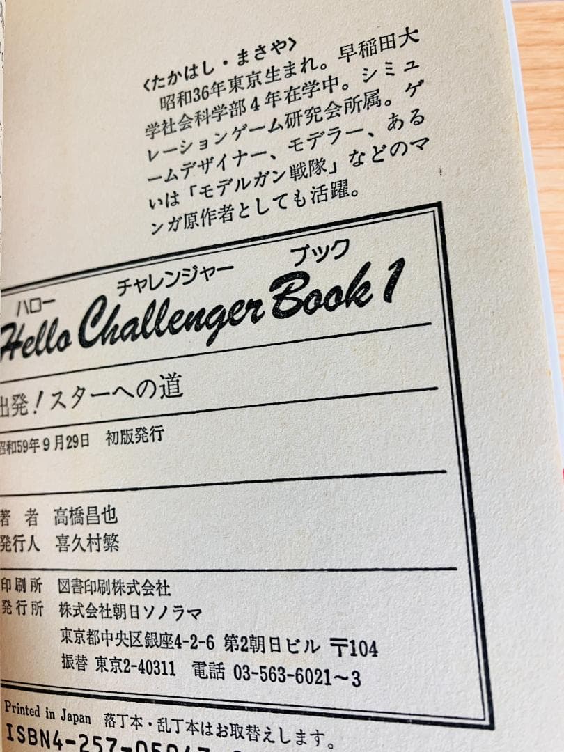 ハローチャレンジャーブック　出発！スターへの道　高橋昌也