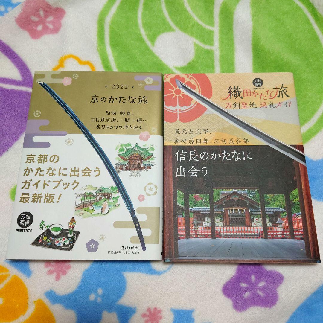 かたな旅 シリーズ 刀剣聖地 巡礼ガイド 書籍 本 刀剣 聖地 ガイドブック