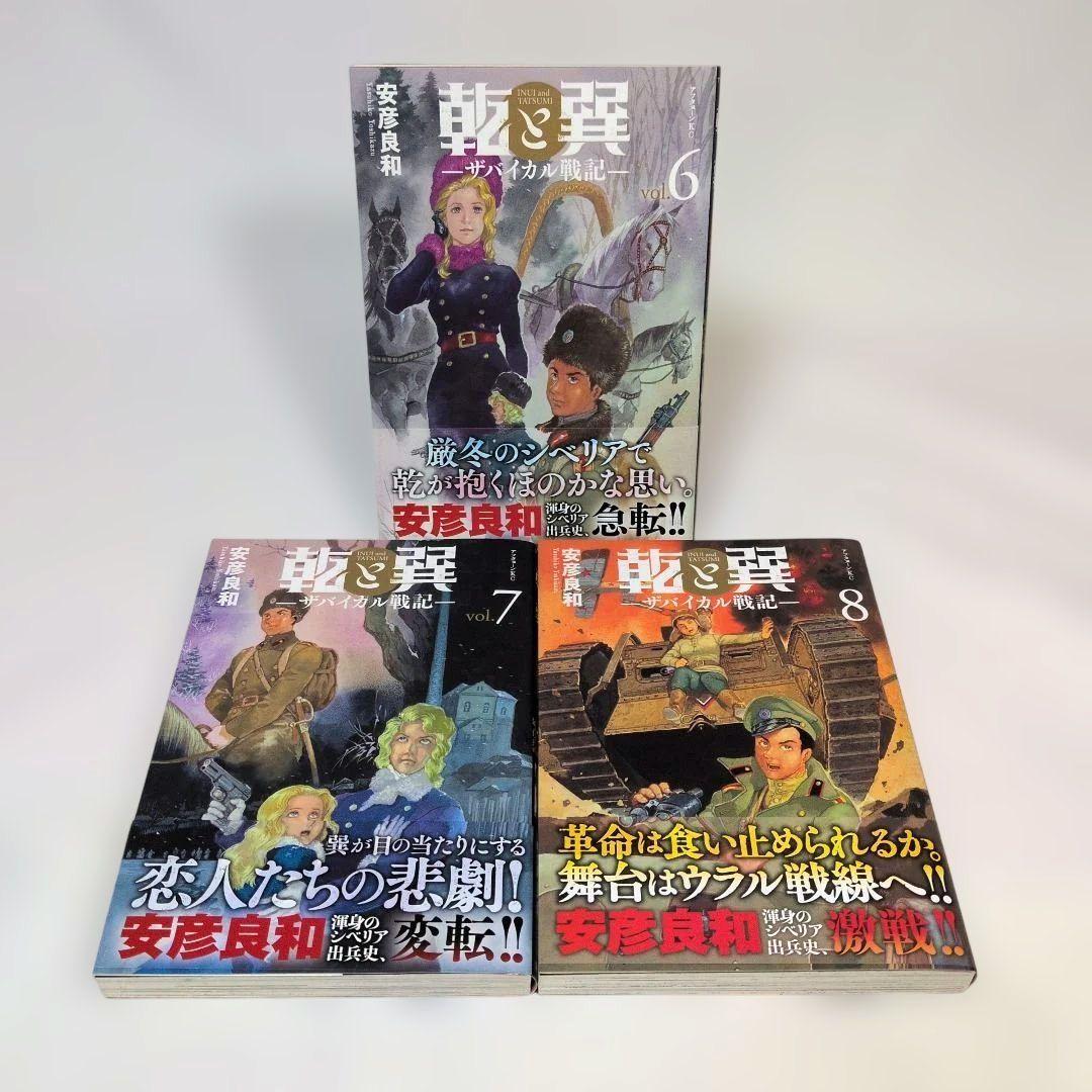 【全巻初版・帯付き】 乾と巽 ザバイカル戦記 全巻セット 安彦良和